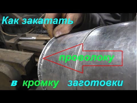Видео: Как закатать проволоку в кромку заготовки из жести