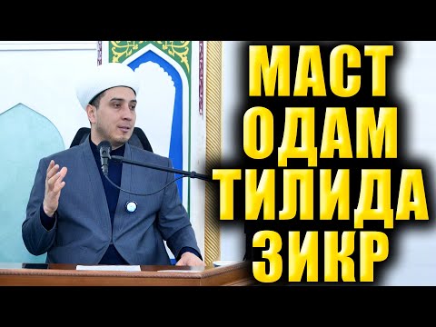 Видео: МАСТ ОДАМ ТИЛИДА ЗИКР. ИБРАТЛИ ҲИКОЯ