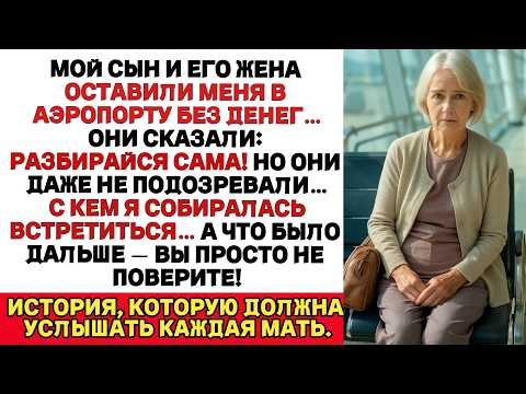 Видео: ЕЁ ПРАВДИВАЯ ИСТОРИЯ ИЗ САМАРЫ 👵💔МОЙ СЫН И ЕГО ЖЕНА ОСТАВИЛИ МЕНЯ В АЭРОПОРТУ БЕЗ ДЕНЕГ…