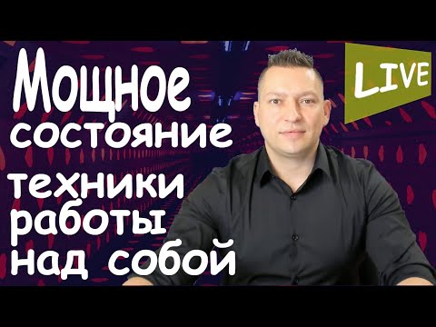 Видео: Сущностная трансформация. Сущностное состояние. НЛП эфир. НЛП техника