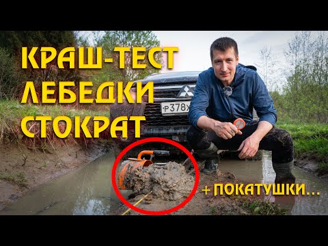 Видео: На что способна лебедка СТОКРАТ? Тянем Pajero Sport 3 из глубокой лужи! | Реальный тест SN 6.0 S