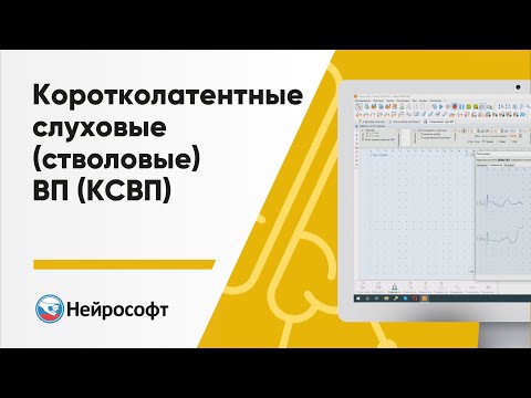 Видео: Коротколатентные слуховые (стволовые) вызванные потенциалы (КСВП)