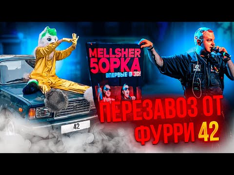 Видео: ПЕРЕЗАВОЗ! | ФУРРИ 42 | Концерт 5oрkи и Mellsher в ЕКБ