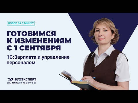 Видео: Готовимся к изменениям с 1 сентября. Новое в 1С ЗУП – выпуск от 28.08.2025