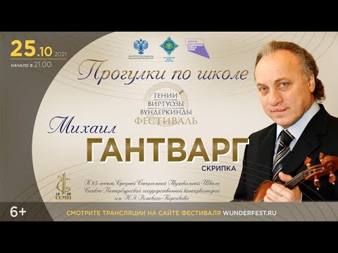 Видео: Прогулки по школе. Михаил Гантварг