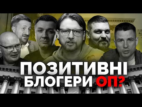 Видео: Запам'ятайте цей список. 14 блогерів, які відбілюють офіс Зеленського — Петров, Гладких, Кульпа і тд