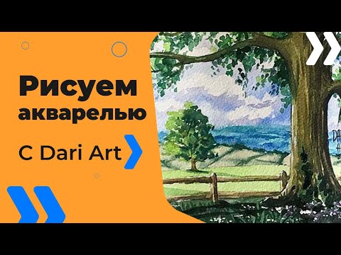 Видео: Рисуем летний пейзаж с деревом акварелью! Видео урок! #Dari_Art