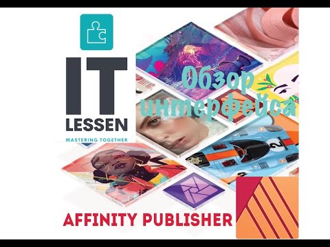 Видео: 002. Affinity Publisher. Знакомство с интерфейсом