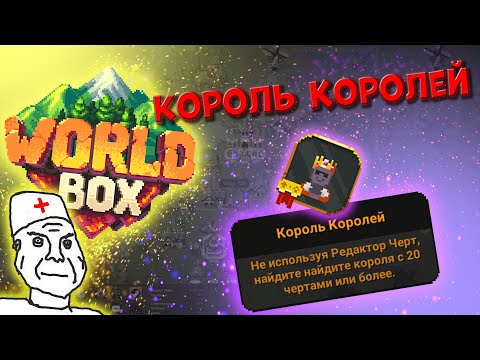 Видео: "Король королей" способ получить достижение | Worldbox