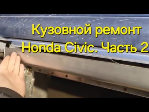Видео: Кузовной ремонт Honda Civic. Часть 2.
