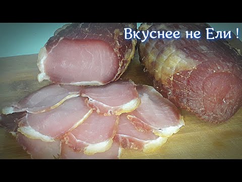 Видео: Карбонат Сырокопченый В Домашних Условиях . Самый Лучший Рецепт!!!