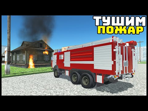 Видео: СИМУЛЯТОР ПОЖАРНОГО СССР! Успеем ПОТУШИТЬ? - SovietCar Simulator