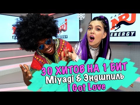 Видео: MIYAGI & ЭНДШПИЛЬ - I GOT LOVE / 30 ПЕСЕН НА 1 БИТ / MASHUP BY NILA MANIA & MR. SIMON (ЧЁРНЫЙ ПЕРЕЦ)