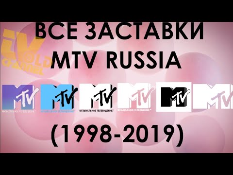 Видео: Все заставки MTV RUSSIA (1998-2019)