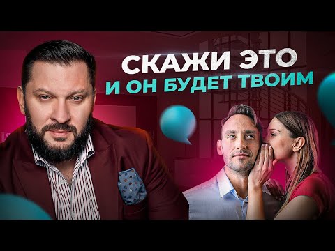 Видео: 5 фраз, чтобы парализовать его разум и завладеть его сердцем НАВСЕГДА!