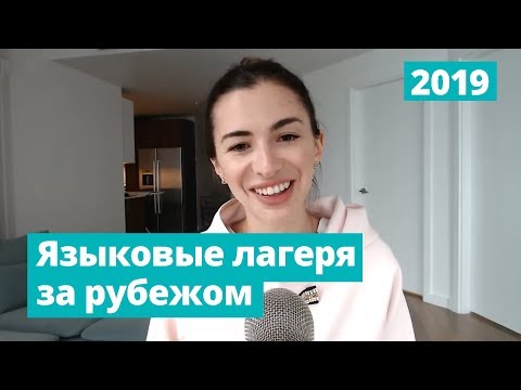 Видео: Детские лагеря за рубежом 2019 (7-17 лет)