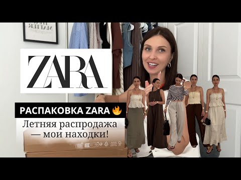 Видео: Что я купила на летней распродаже в ZARA 🌞 Меряю образы + советы стилиста