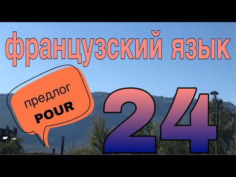 Видео: УРОК 24 / Предлог POUR - для, за, чтобы / французский по полочкам