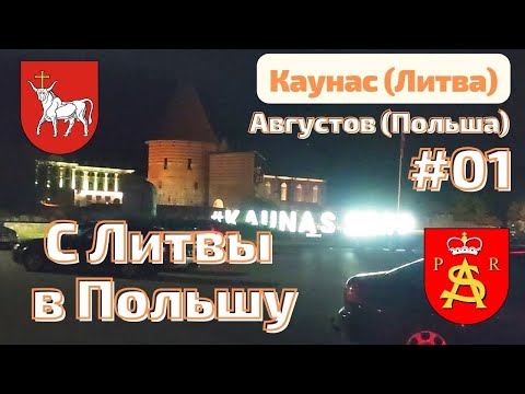 Видео: Уехали из Литвы. Kaunas. Граница: Polska 🇵🇱 Августов #lietuva #poland