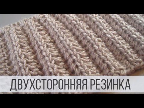 Видео: Двухсторонняя резинка в один ряд