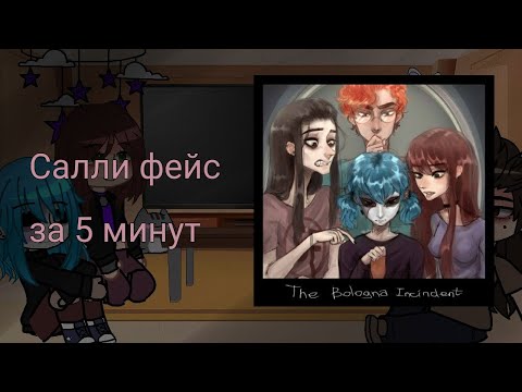Видео: Реакция СФ на "Салли Фейс за 5 минут" [Lanochka_chan](3/5)