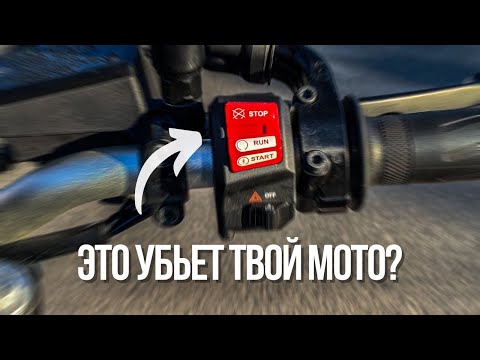 Видео: Киллсвитч убьет твой мотоцикл?