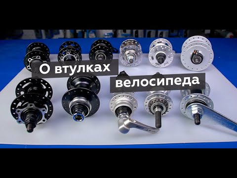 Видео: Втулки велосипеда / Их различия и как выбрать