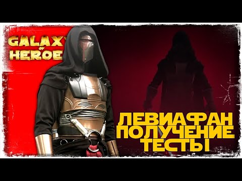 Видео: ПОЛУЧЕНИЕ И ТЕСТИРОВАНИЕ ЛЕВИАФАНА | SWGOH #942