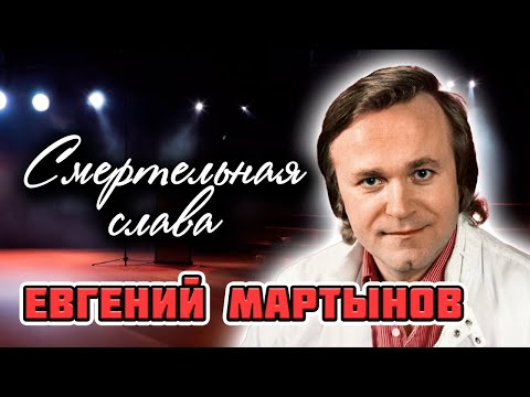 Видео: Евгений Мартынов. Кто сломал жизнь талантливого певца и композитора