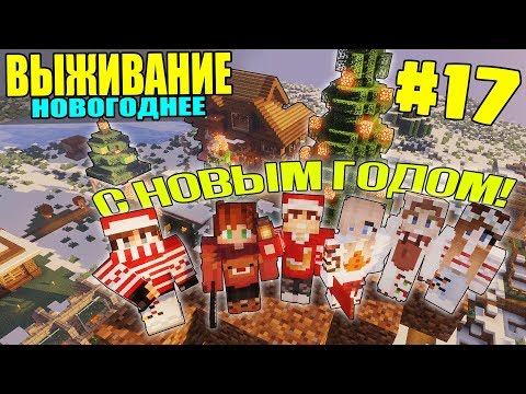 Видео: МАЙНКРАФТ ЗИМНЕЕ ВЫЖИВАНИЕ #17 | СТРОИМ ЁЛКИ К НОВОМУ 2020 ГОДУ / ВАНИЛЬНОЕ ВЫЖИВАНИЕ В minecraft
