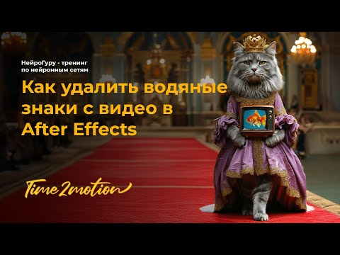 Видео: Как удалить водяные знаки с видео. Убрать водяной знак помощью After Effects  в AI видео (нейросеть)