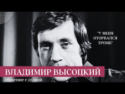 Видео: ВЫСОЦКИЙ ВЛАДИМИР СЕМЕНОВИЧ! ОБЩАЕМСЯ С ДУШОЙ ВЕЛИКОГО АКТЕРА И ПЕВЦА!