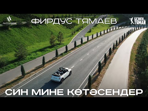 Видео: Фирдус Тямаев - Син мине котэсендер / Клип / 2021