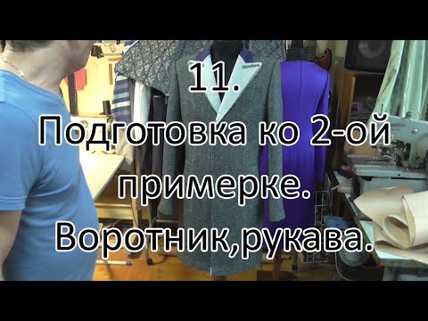 Видео: 11  Подготовка ко 2 ой примерке  Воротник, рукава