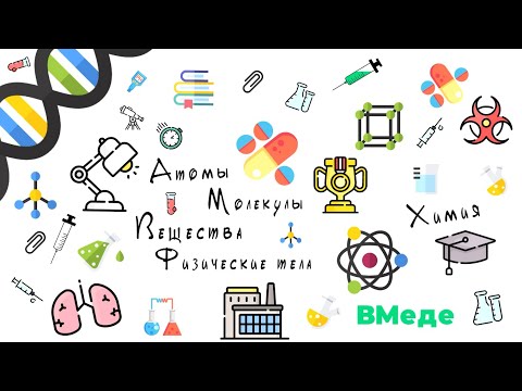 Видео: Химия урок 1. Атомы, молекулы, вещества и физические тела.
