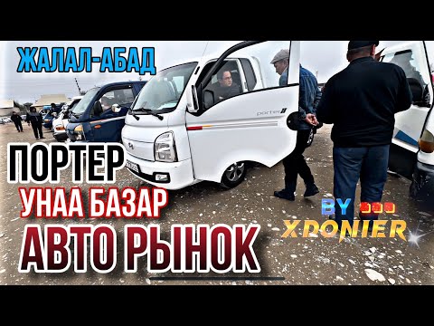 Видео: АВТО РЫНОК || УНАА БАЗАР Жалал-Абад Портер Баасы