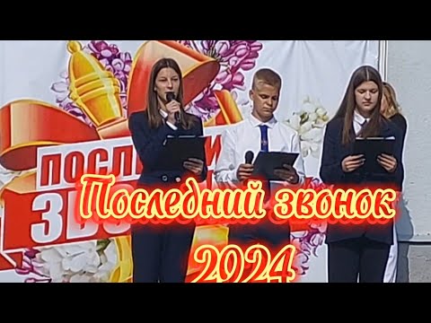 Видео: Последний звонок. Выпуск  2024 г.