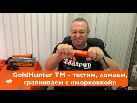 Видео: Пинпойнтер GoldHunter TM: тестим, ломаем, сравниваем с "морковкой"