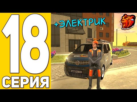 Видео: ПУТЬ БИСТА на БЛЭК РАША #18 - НОВАЯ РАБОТА ЭЛЕКТРИКА на BLACK RUSSIA