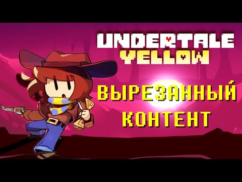 Видео: ВЫРЕЗАННЫЙ КОНТЕНТ UNDERTALE YELLOW