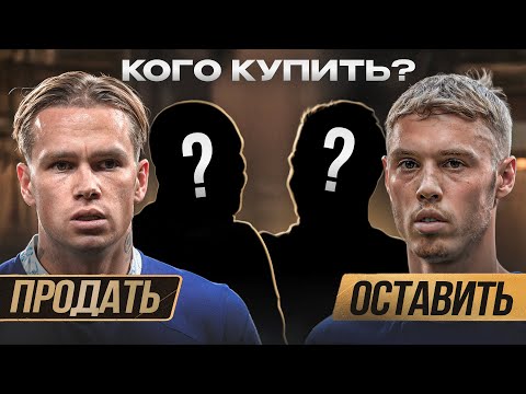 Видео: Бизнес план для Челси на €285млн • Кого купить? • Кого продать?