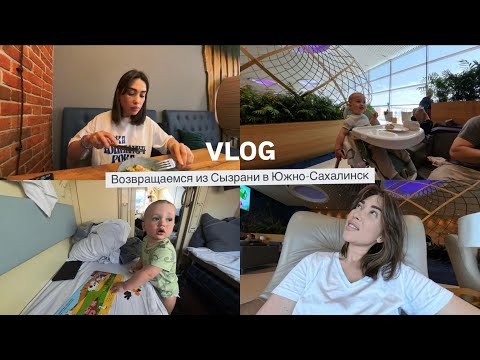 Видео: VLOG// ПЕРЕЛЕТ МОСКВА - ЮЖНО-САХАЛИНСК/ ДЕТСКОЕ ПИТАНИЕ АЭРОФЛОТ/РЕБЕНКУ СТАЛО ПЛОХО В ПОЛЕТЕ
