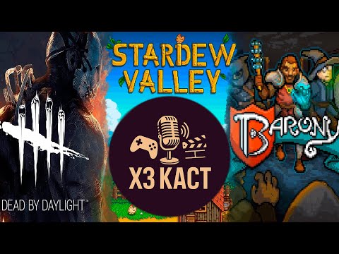 Видео: Dead by Daylight, Stardew Valley, Barony / ХЗ-Каст