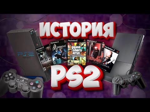 Видео: От старта до легенды: Полная история PlayStation 2