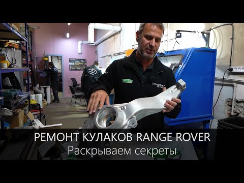 Видео: Треснул кулак на Range Rover? Решение есть. Раскрываем СЕКРЕТЫ!