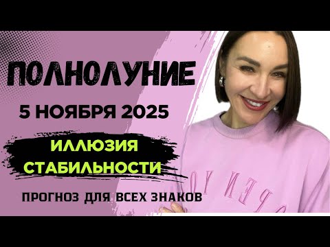 Видео: ПОЛНОЛУНИЕ 5 НОЯБРЯ 2025. ИЛЛЮЗИЯ СТАБИЛЬНОСТИ В ПАРТНЕРСТВЕИ ФИНАНСАХ. #полнолуние #гороскоп2025