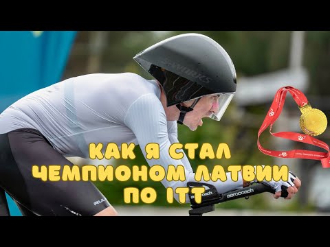 Видео: Чемпионат Латвии по ITT: Долгожданная победа, но не без приключений!