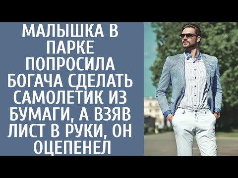 Видео: Малышка в парке попросила богача сделать самолетик из бумаги, а едва взяв лист в руки, он похолодел