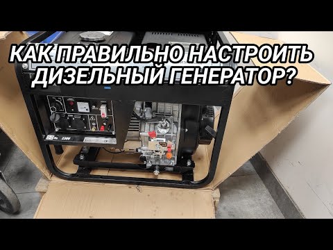 Видео: Как правильно настроить дизельный генератор?