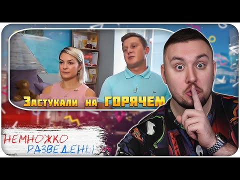 Видео: НЕМНОЖКО РАЗВЕДЕНЫ ► Застукали на ГОРЯЧЕМ